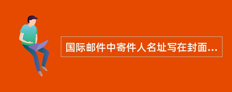 国际邮件中寄件人名址写在封面的（）或背面。