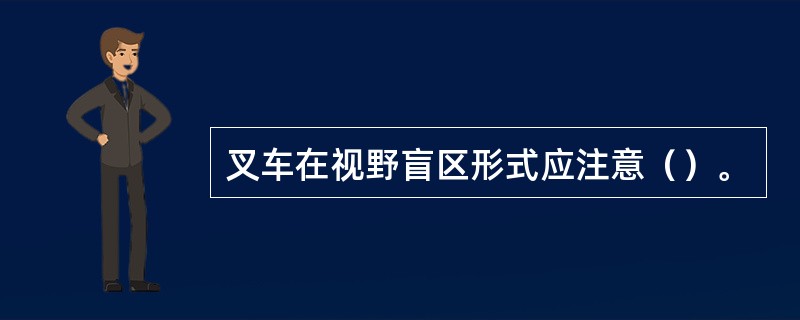 叉车在视野盲区形式应注意（）。