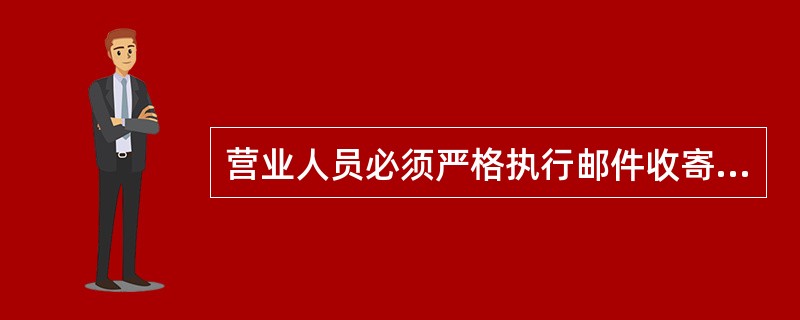 营业人员必须严格执行邮件收寄的验视制度，做到（），眼同封装。