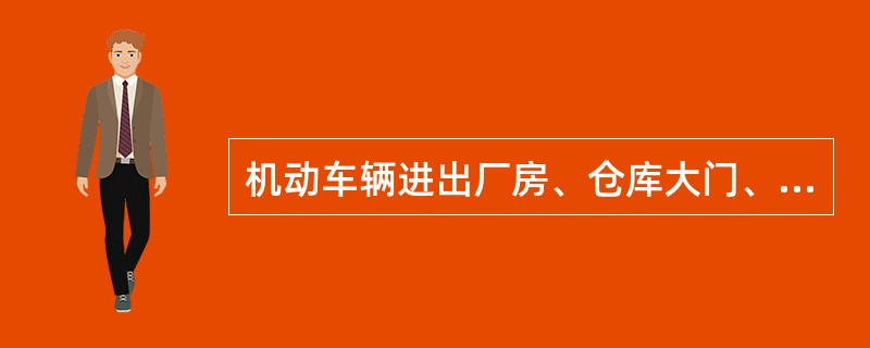 机动车辆进出厂房、仓库大门、生产现场不准超过每小时15公里。