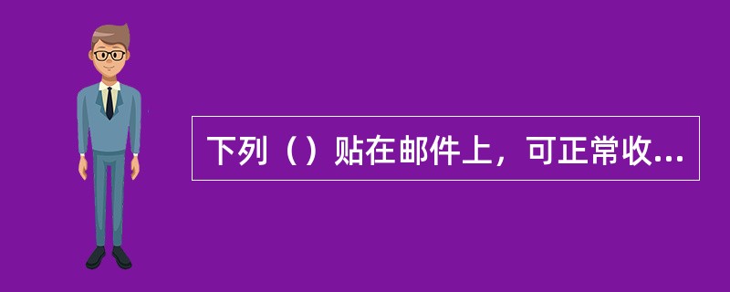 下列（）贴在邮件上，可正常收寄。