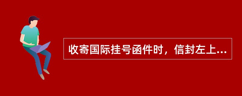 收寄国际挂号函件时，信封左上角已经书写了寄件人名址的情况下，国际挂号条码签应贴在