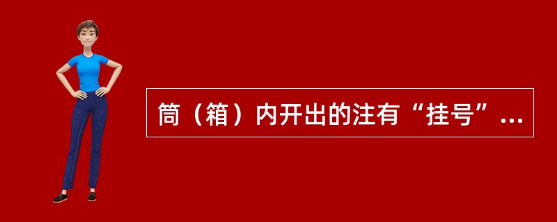 筒（箱）内开出的注有“挂号”字样的信函，应（）处理。