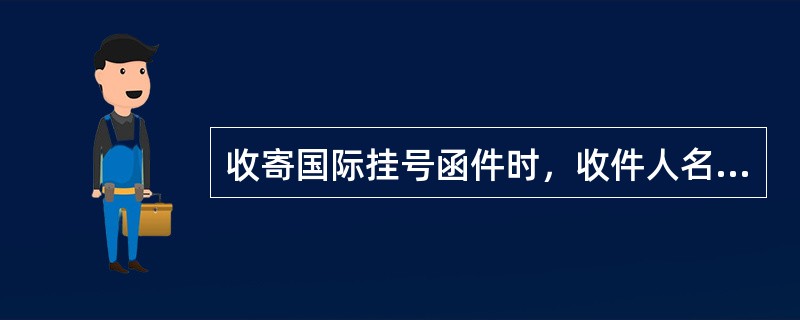 收寄国际挂号函件时，收件人名址应该书写在邮件封面的（）。