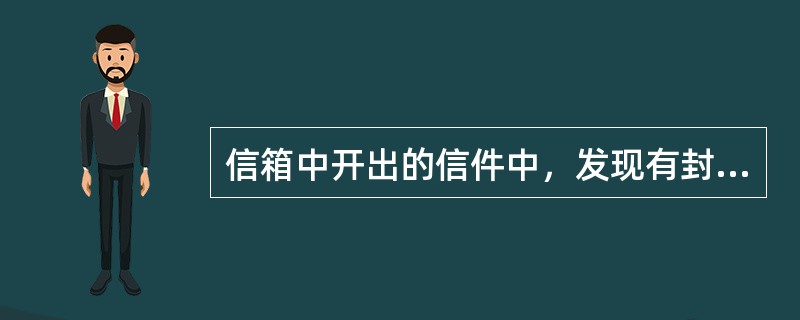 信箱中开出的信件中，发现有封皮破损时，下列做法不正确的是（）。