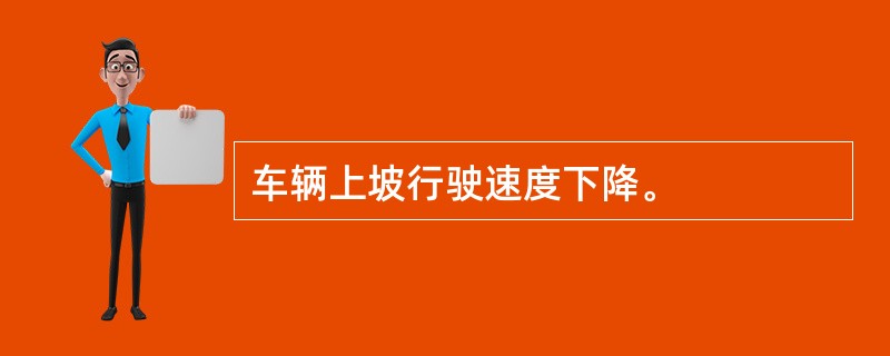 车辆上坡行驶速度下降。