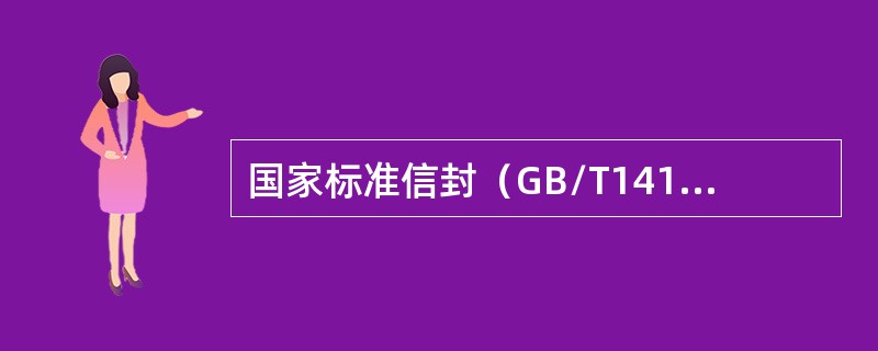 国家标准信封（GB/T1416-2003）于（）6月1日起正式实施.