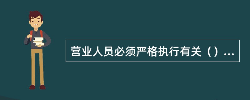 营业人员必须严格执行有关（），正确区分邮件种类，严格执行各类邮件的收寄规格标准。