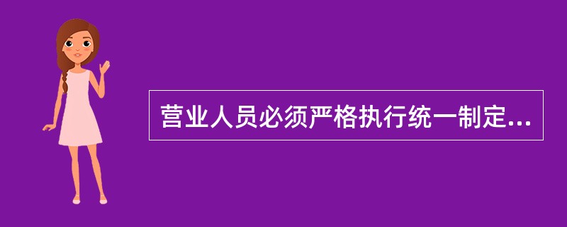 营业人员必须严格执行统一制定的邮政（）标准，不擅自提高或降低收费标准。