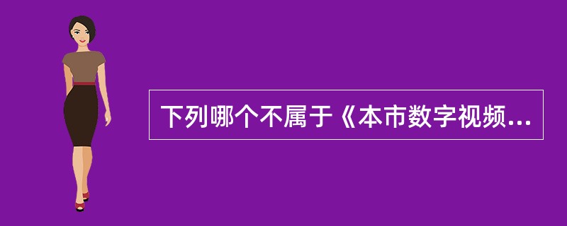 下列哪个不属于《本市数字视频安防监控系统基本技术要求》所涉及的范畴（）。