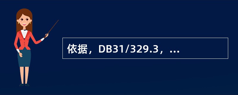 依据，DB31/329.3，邮政储蓄自助网点推荐使用的技防设施有（）。