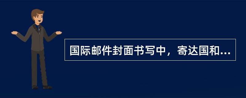 国际邮件封面书写中，寄达国和寄达地名用（）书写。