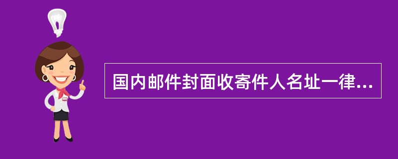 国内邮件封面收寄件人名址一律要求在封面上（）横式书写。