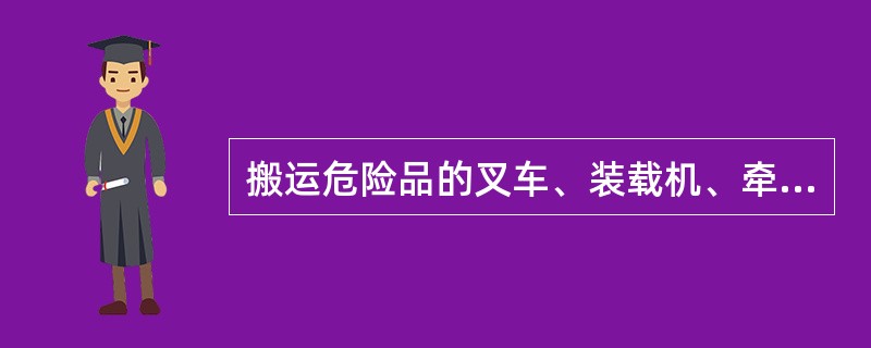 搬运危险品的叉车、装载机、牵引车均禁止滑行。