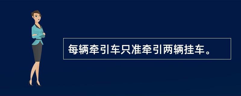 每辆牵引车只准牵引两辆挂车。