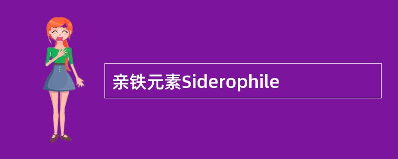 亲铁元素Siderophile