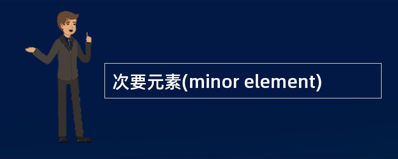 次要元素(minor element)