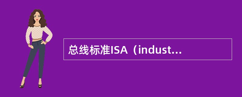 总线标准ISA（industry standard architecture）的