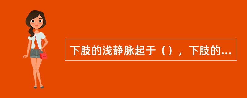 下肢的浅静脉起于（），下肢的深静脉与同名动脉伴行。