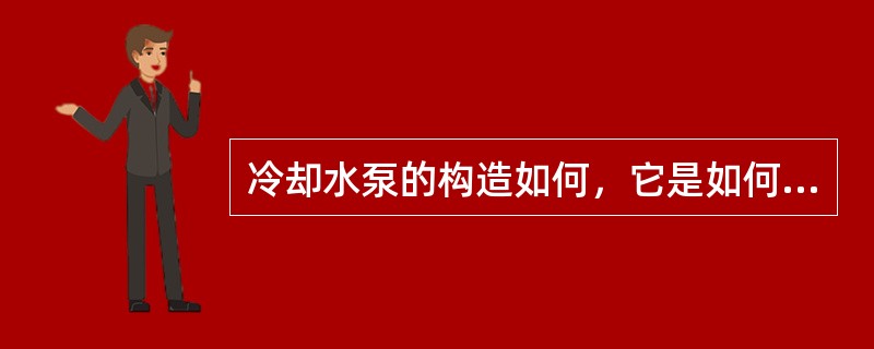 冷却水泵的构造如何，它是如何工作的？