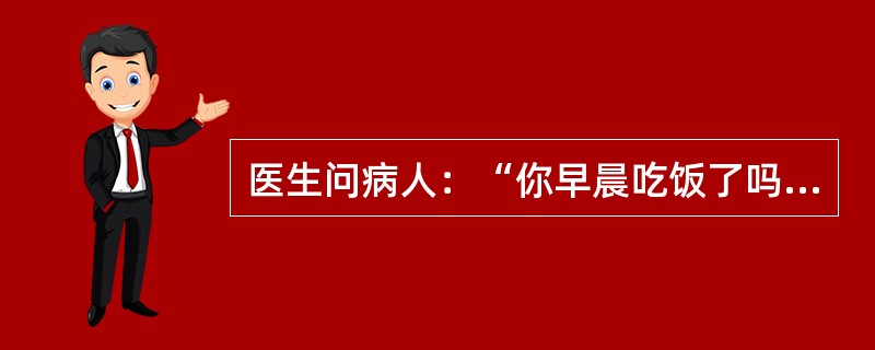 医生问病人：“你早晨吃饭了吗？”，病人回答；“没有吃饭、吃饭、吃饭……”，这属于