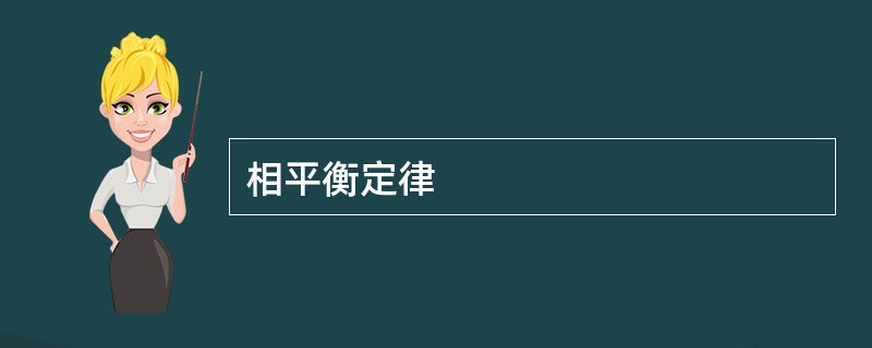 相平衡定律