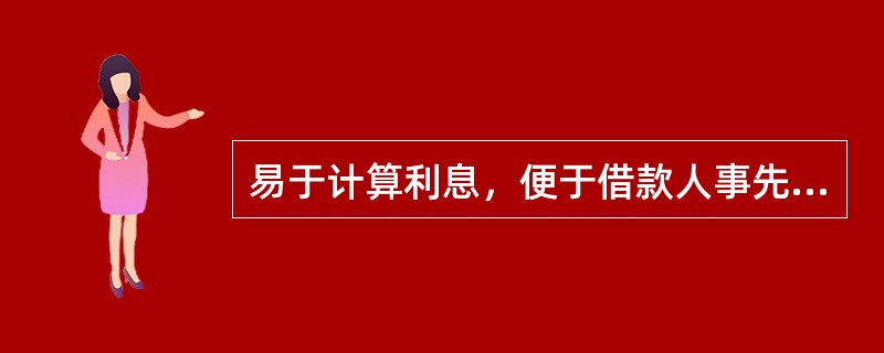 易于计算利息，便于借款人事先掌握借款成本的利率属于（）。