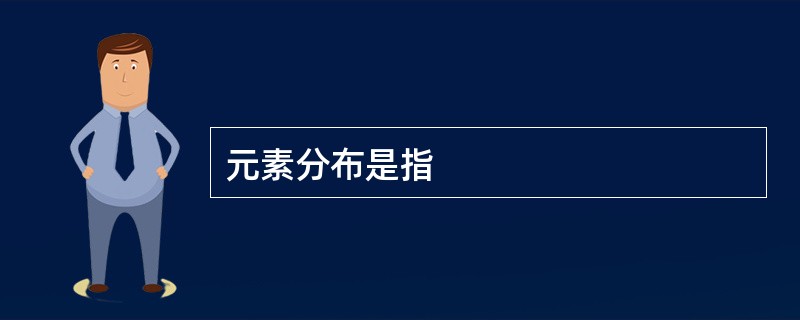 元素分布是指