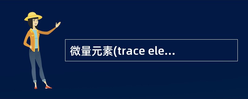 微量元素(trace element, microelement)