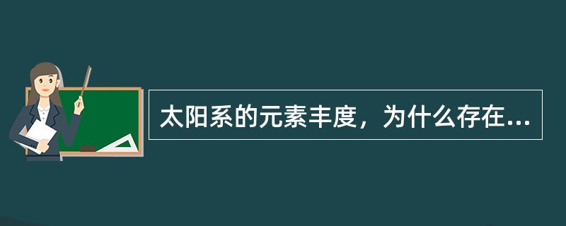 太阳系的元素丰度，为什么存在奇偶效应。