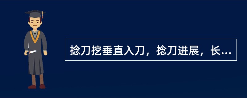 捻刀挖垂直入刀，捻刀进展，长度在（）左右。