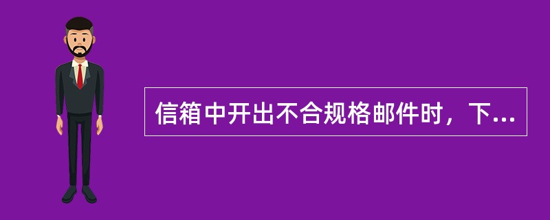 信箱中开出不合规格邮件时，下列处理方法正确的是（）。