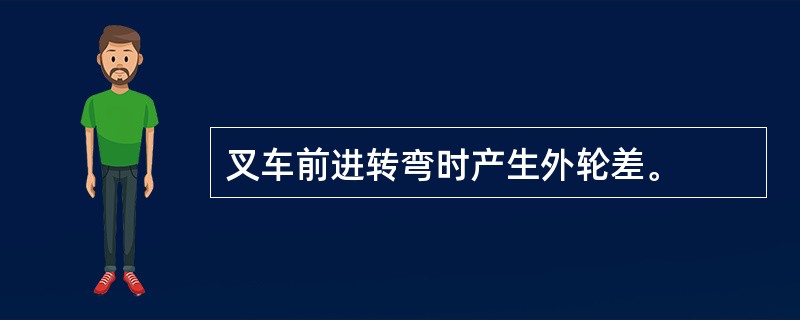 叉车前进转弯时产生外轮差。