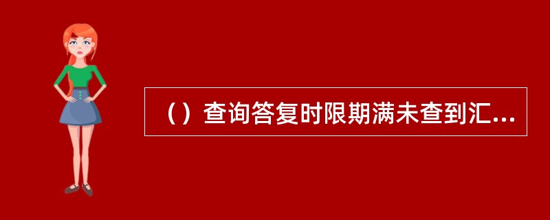 （）查询答复时限期满未查到汇款的，邮政企业应承担赔偿责任。