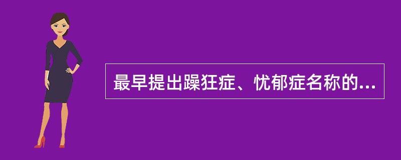 最早提出躁狂症、忧郁症名称的人（）