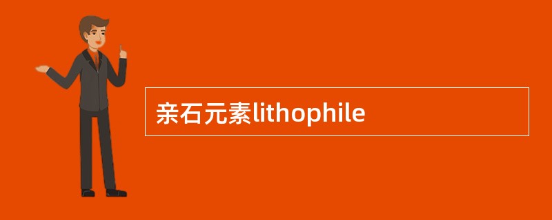 亲石元素lithophile