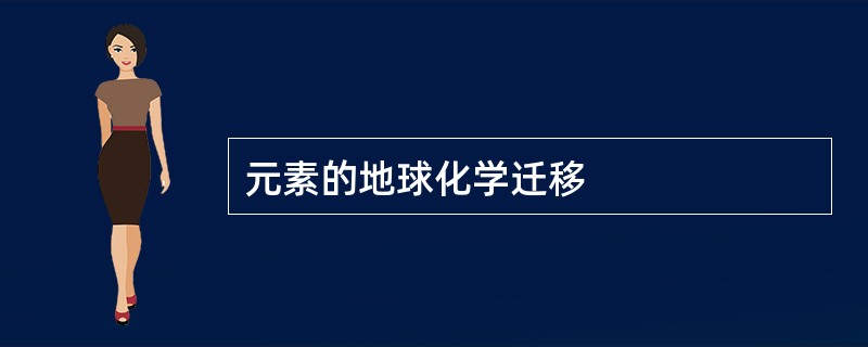 元素的地球化学迁移