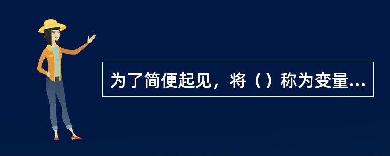 为了简便起见，将（）称为变量，变量的具体数值称为变量值或标志值。