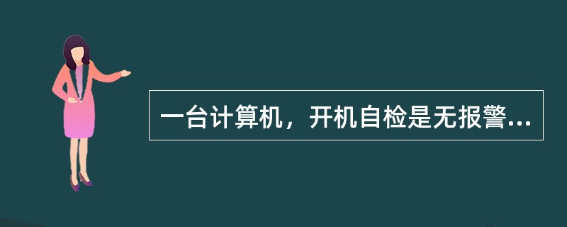 一台计算机，开机自检是无报警声，屏幕无任何显示，主机与显示器电源指示灯均不亮，则