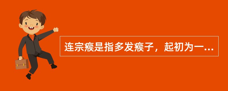 连宗瘊是指多发瘊子，起初为一个（），以后逐渐增多。