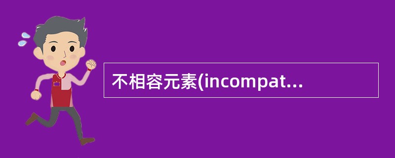 不相容元素(incompatible element)