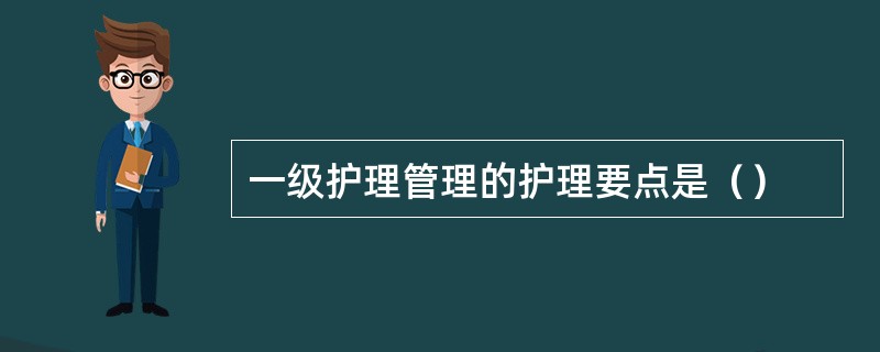 一级护理管理的护理要点是（）