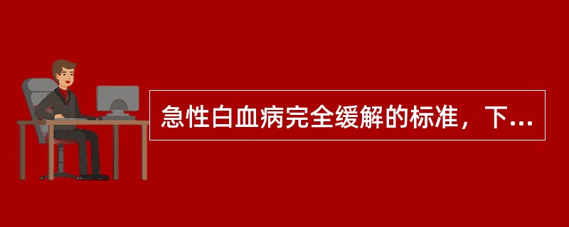 急性白血病完全缓解的标准，下列错误的是（）