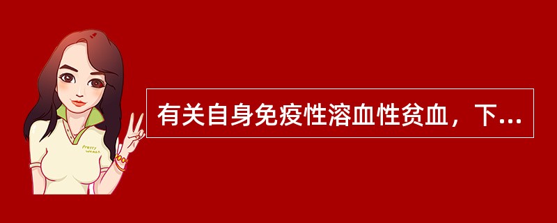 有关自身免疫性溶血性贫血，下列说法有误的是（）