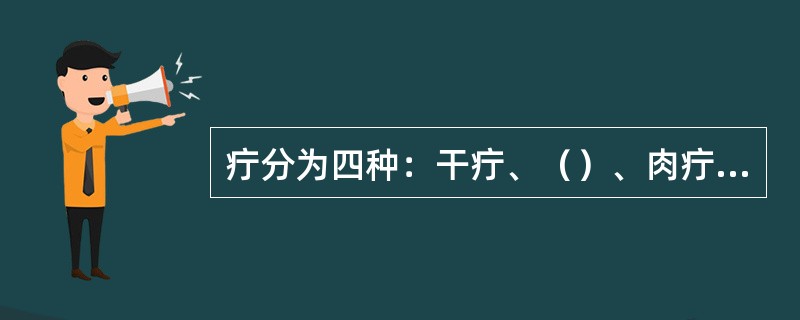 疔分为四种：干疔、（）、肉疔、综合疔。