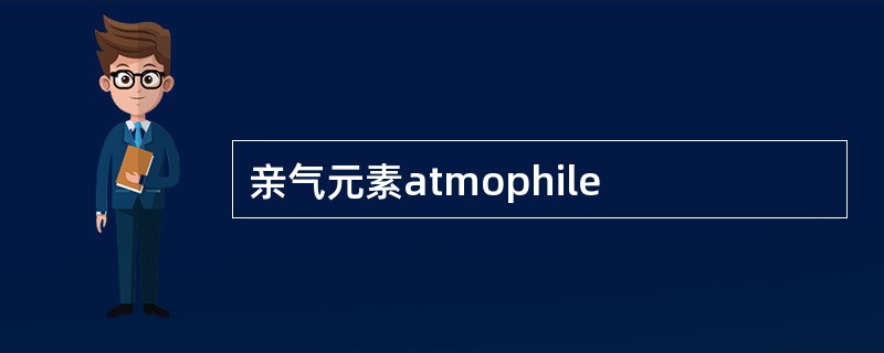 亲气元素atmophile