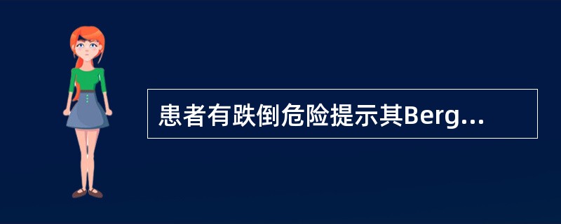 患者有跌倒危险提示其Berg平衡量表得分为（）