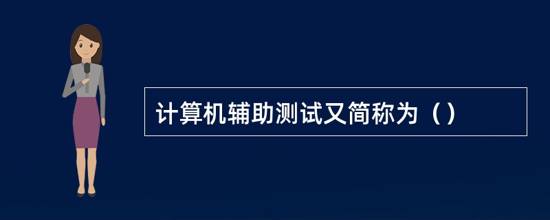 计算机辅助测试又简称为（）