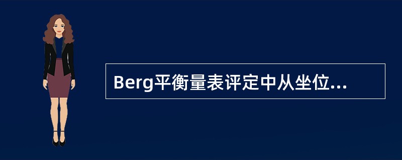 Berg平衡量表评定中从坐位站起3分提示（）