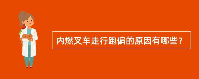 内燃叉车走行跑偏的原因有哪些？